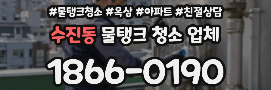 수진동 물탱크 청소 업체