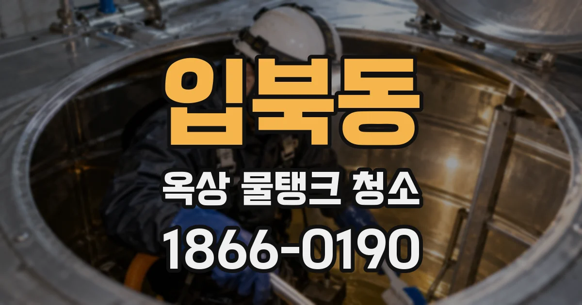 입북동 옥상 물탱크 청소