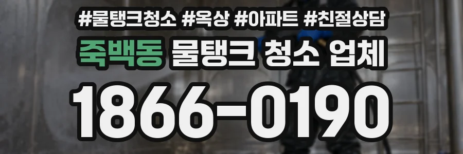 죽백동 물탱크 청소 업체