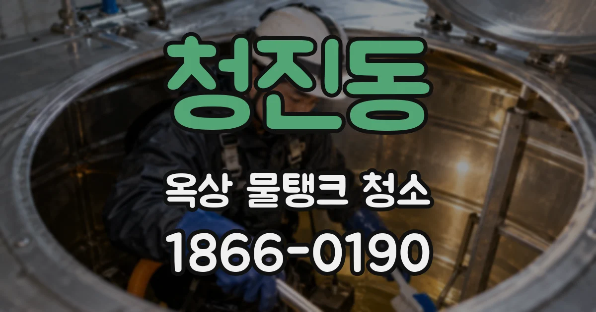 청진동 옥상 물탱크 청소