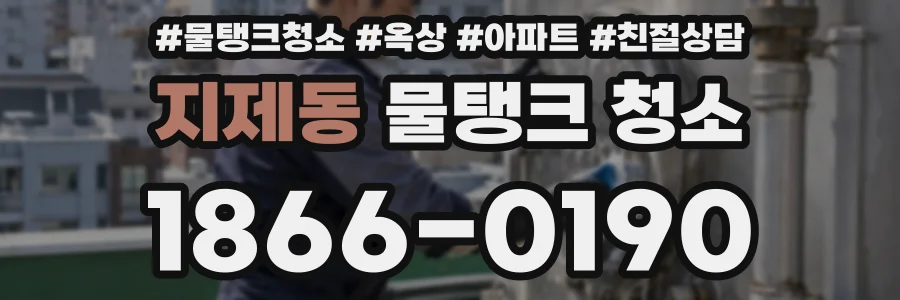 지제동 물탱크 청소