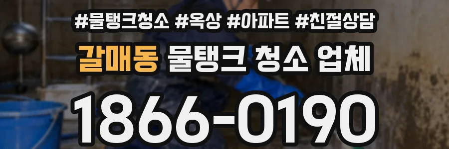 갈매동 물탱크 청소 업체