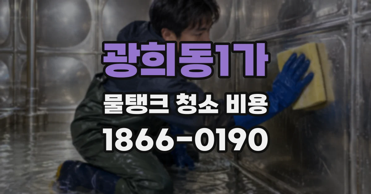 광희동1가 물탱크 청소 비용