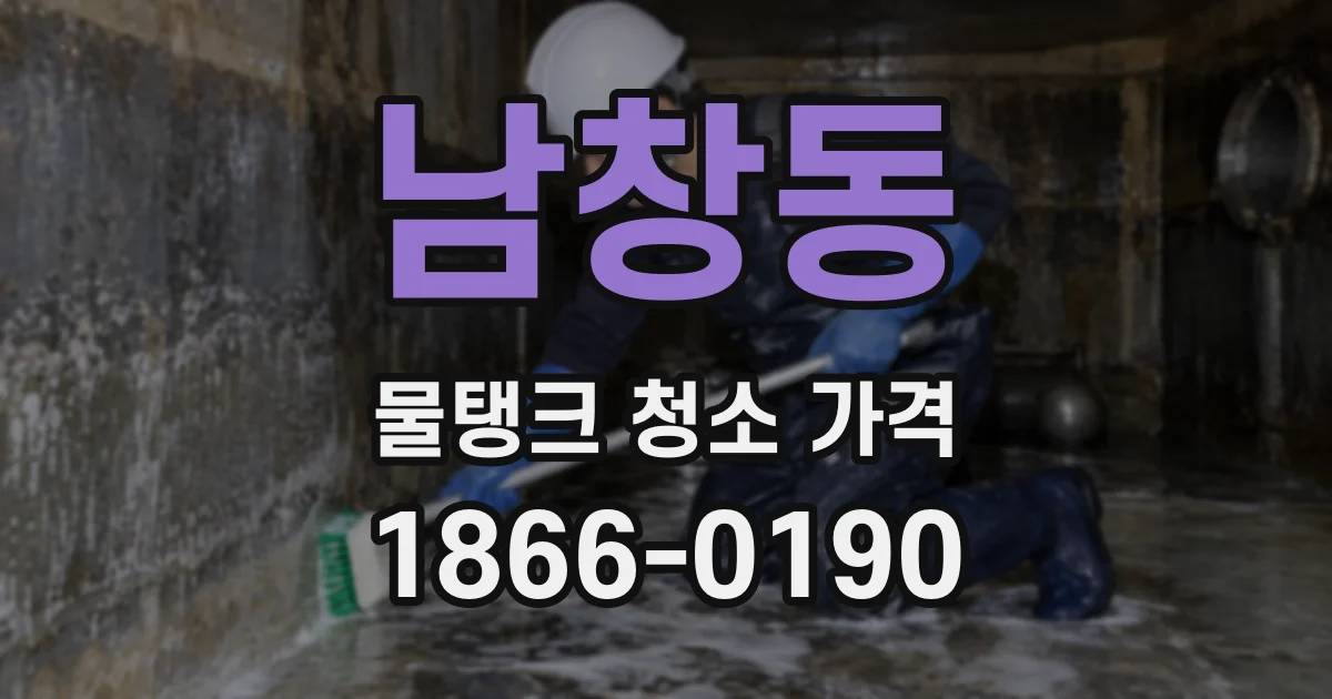 남창동 물탱크 청소 가격