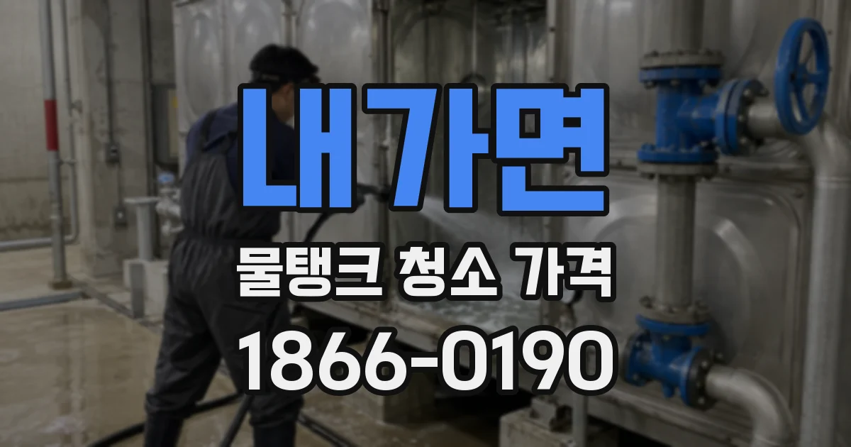 내가면 물탱크 청소 가격