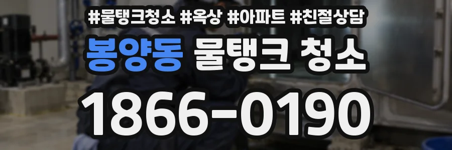 봉양동 물탱크 청소