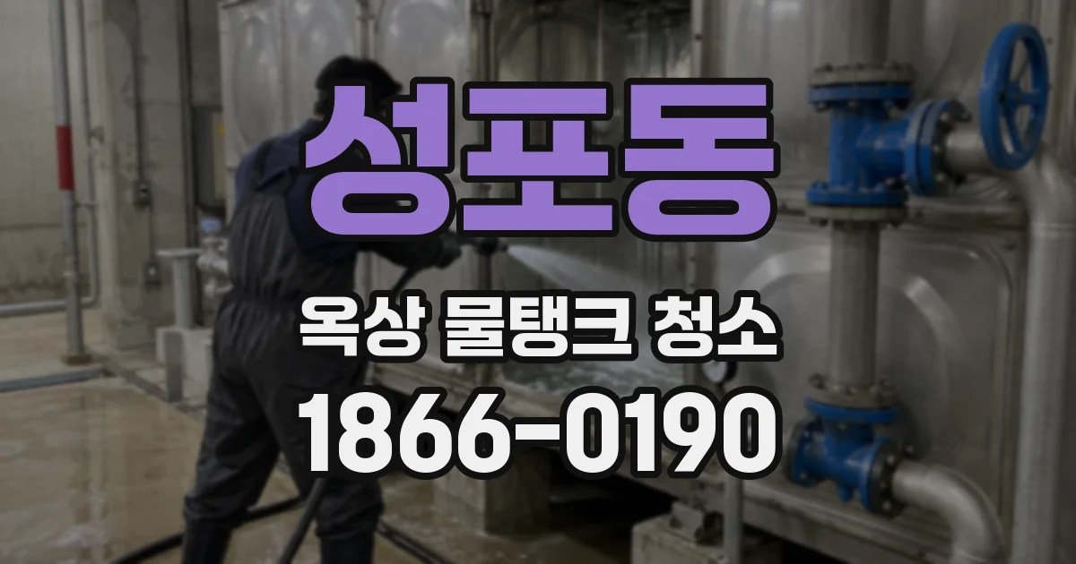 성포동 옥상 물탱크 청소