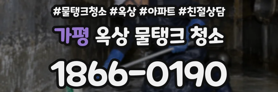 가평 옥상 물탱크 청소
