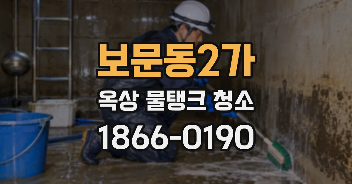 보문동2가 옥상 물탱크 청소