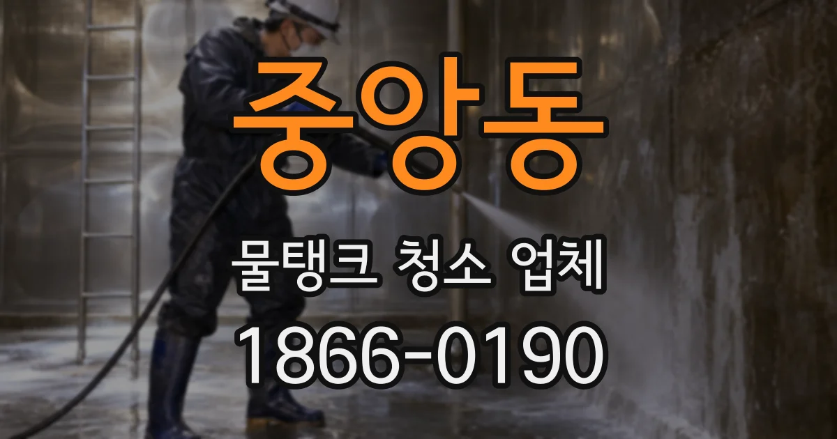 중앙동 물탱크 청소 업체