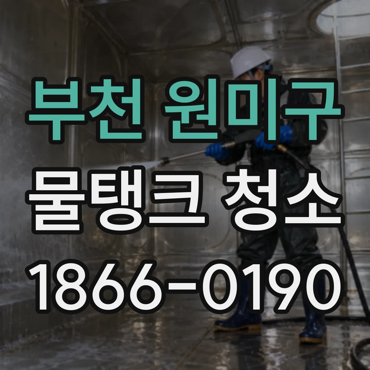 부천 원미구 물탱크 청소
