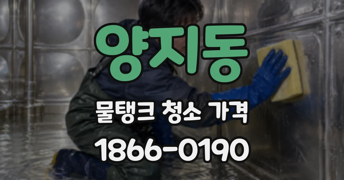 양지동 물탱크 청소 가격