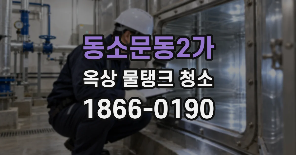 동소문동2가 옥상 물탱크 청소