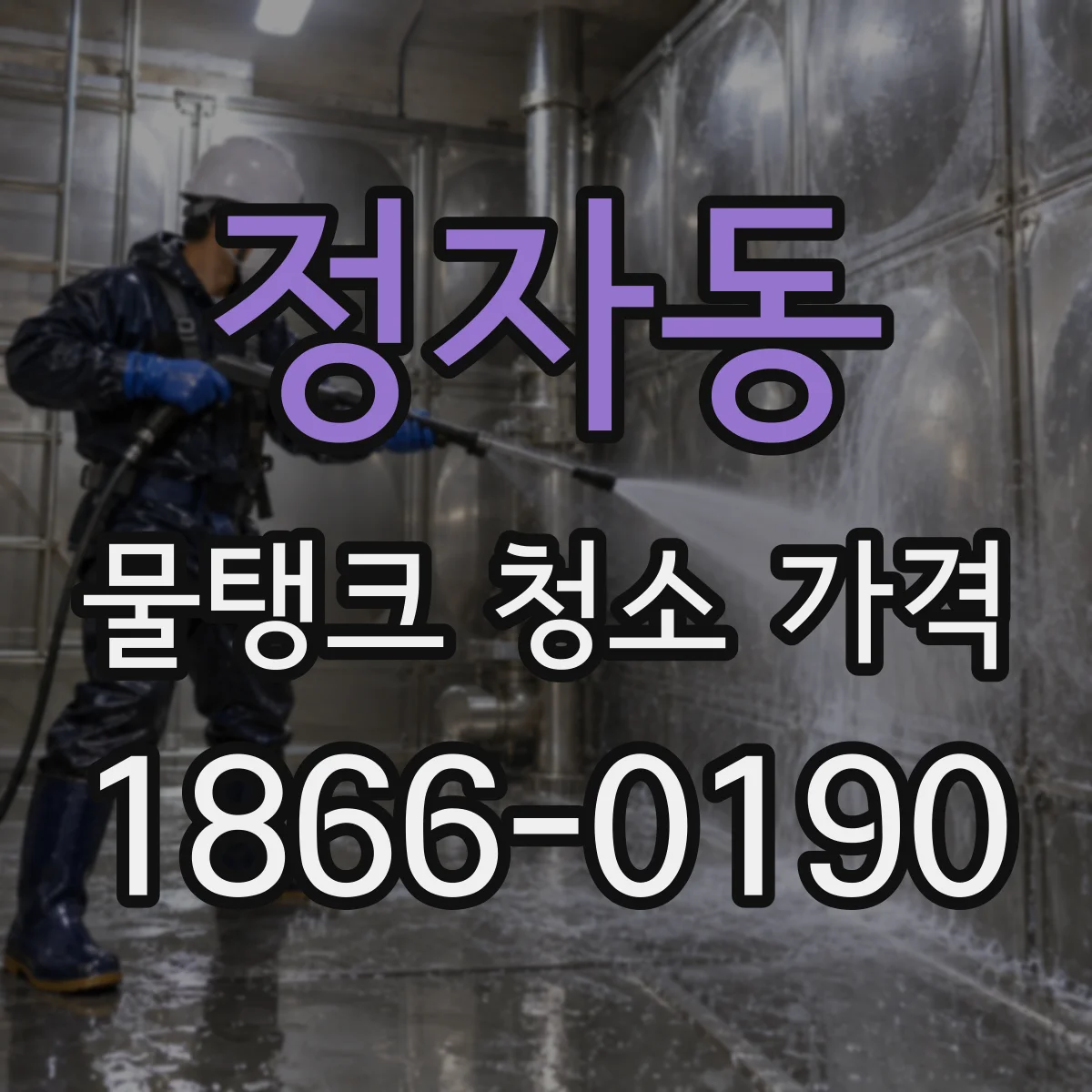정자동 물탱크 청소 가격