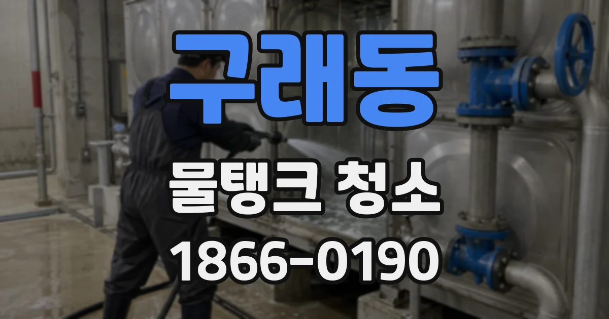 구래동 물탱크 청소