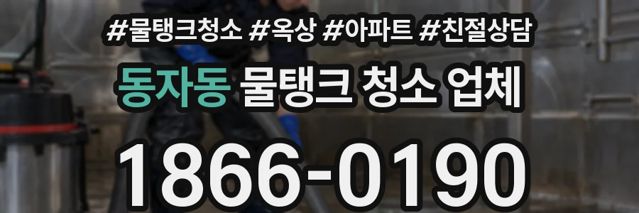 동자동 물탱크 청소 업체