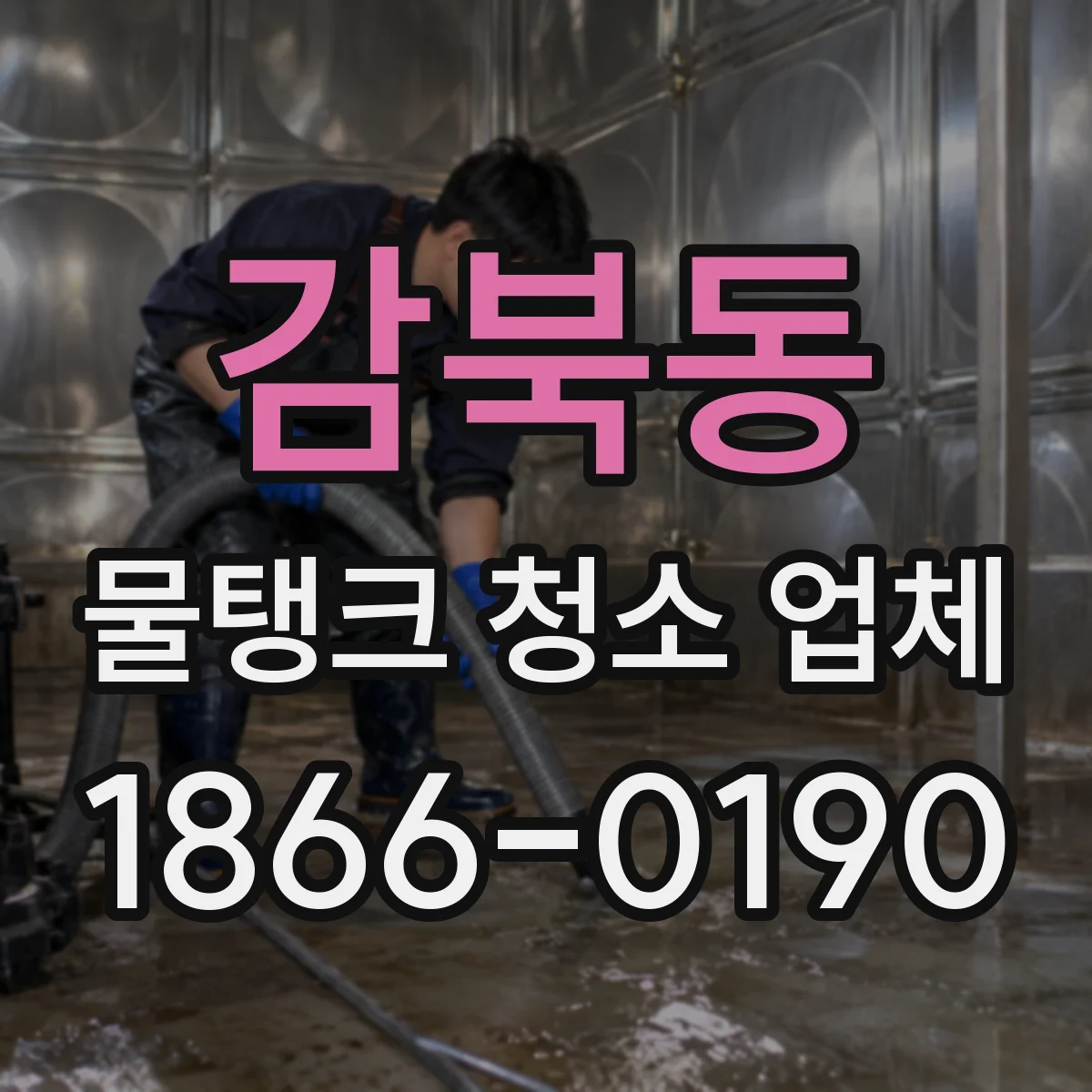 감북동 물탱크 청소 업체