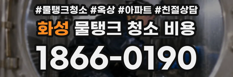 화성 물탱크 청소 비용