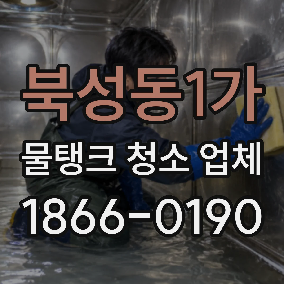 북성동1가 물탱크 청소 업체