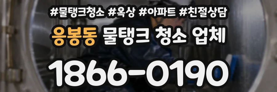응봉동 물탱크 청소 업체