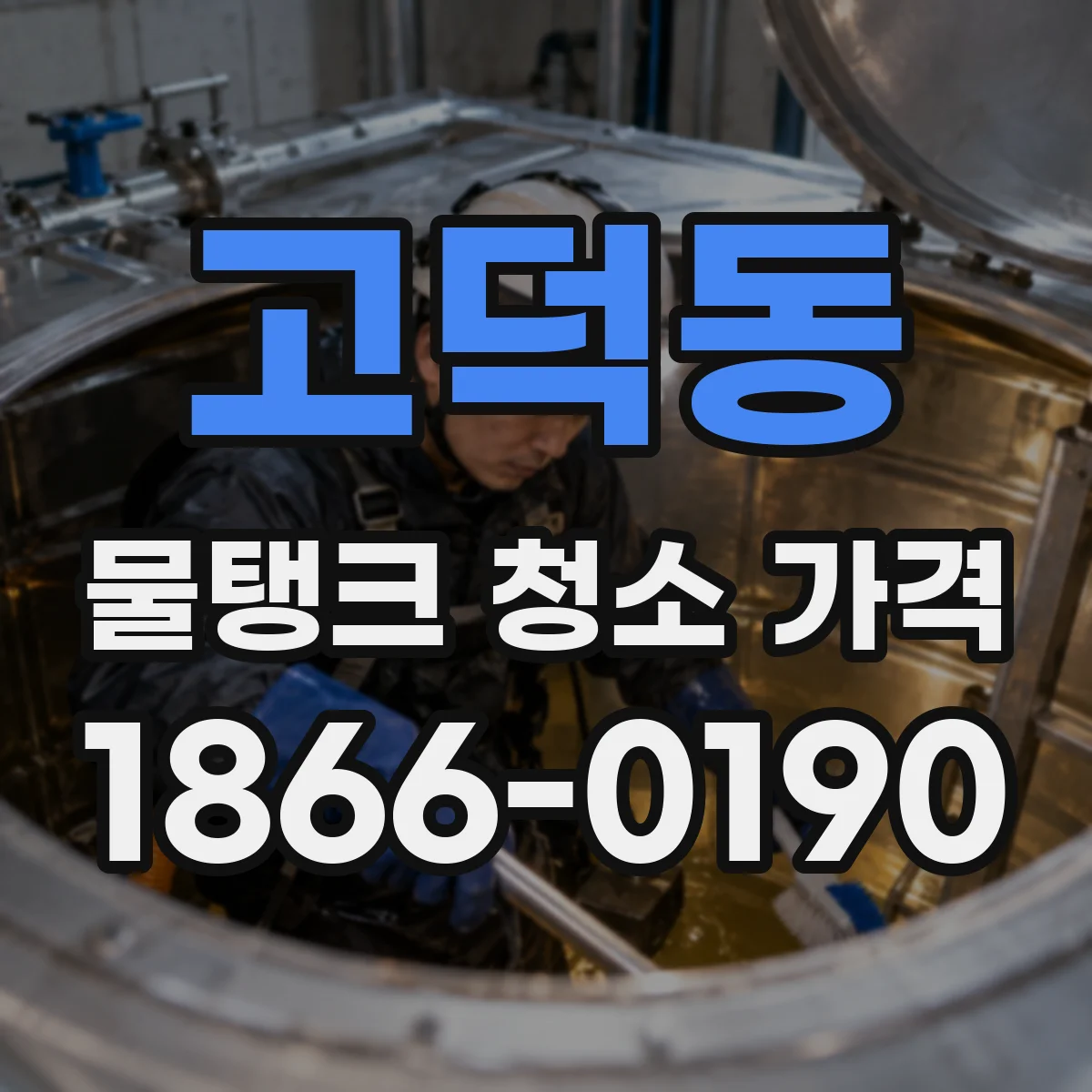 고덕동 물탱크 청소 가격