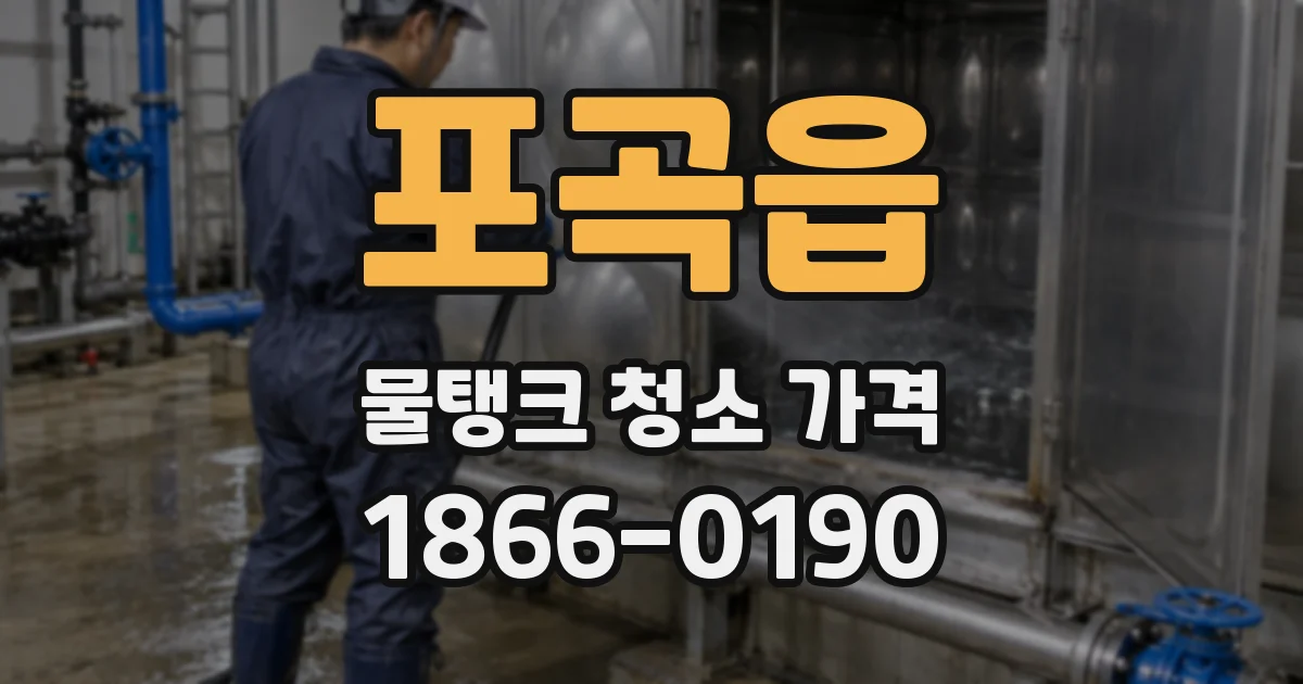 포곡읍 물탱크 청소 가격