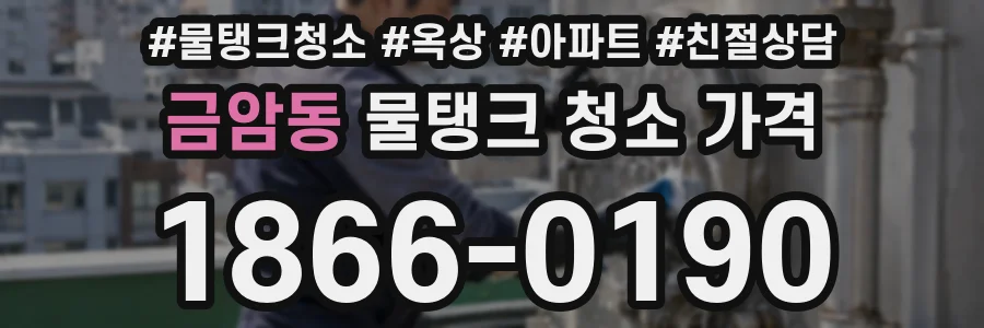 금암동 물탱크 청소 가격