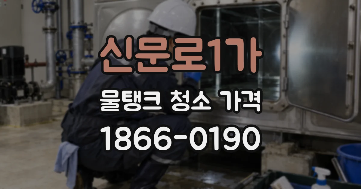 신문로1가 물탱크 청소 가격
