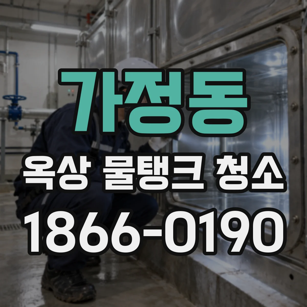 가정동 옥상 물탱크 청소
