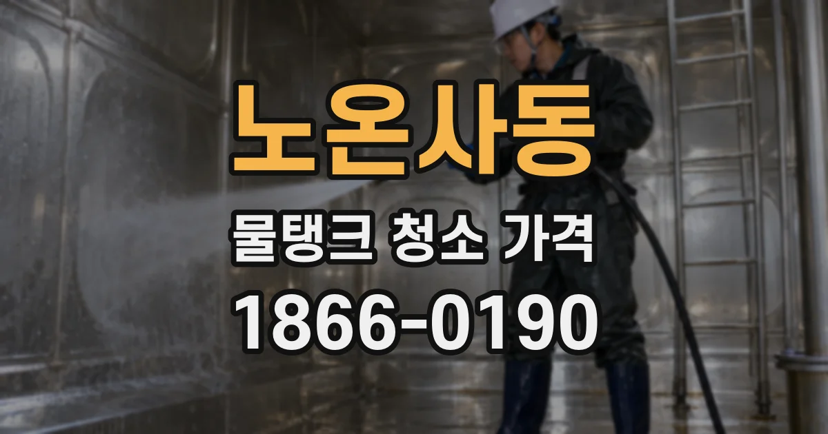 노온사동 물탱크 청소 가격