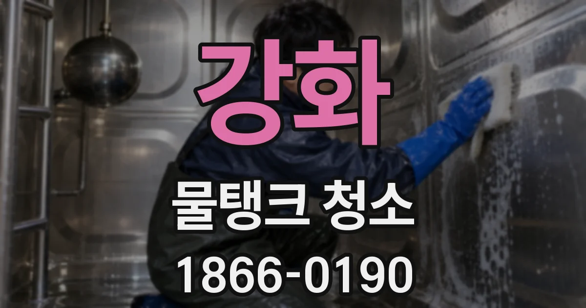 강화 물탱크 청소