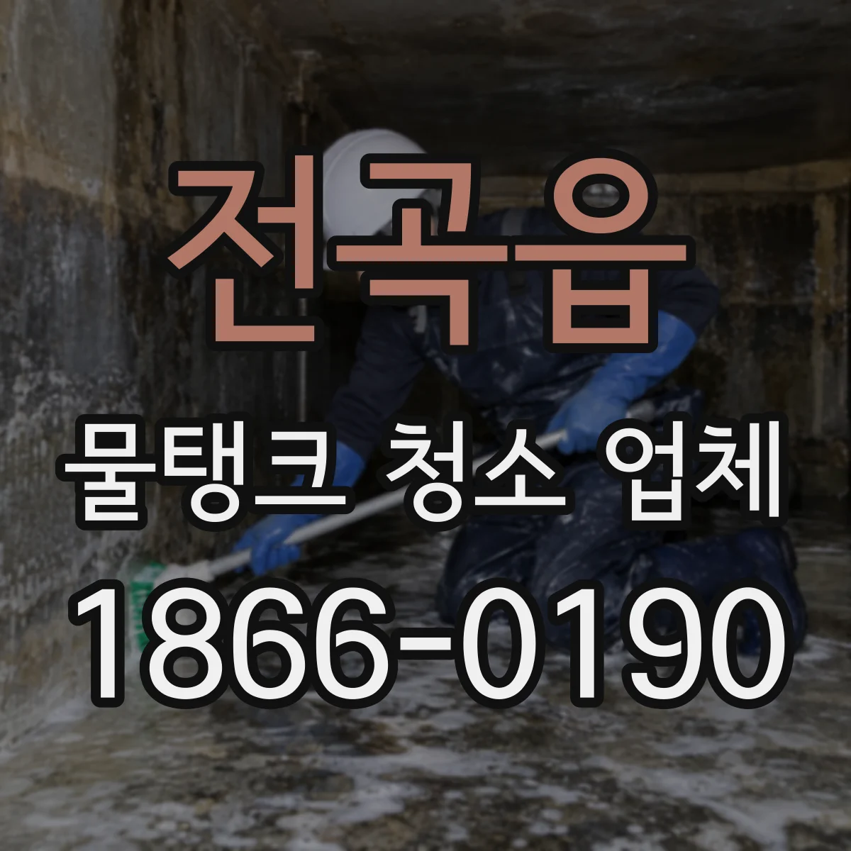 전곡읍 물탱크 청소 업체