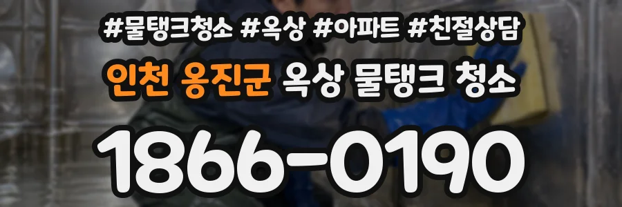 인천 옹진군 옥상 물탱크 청소