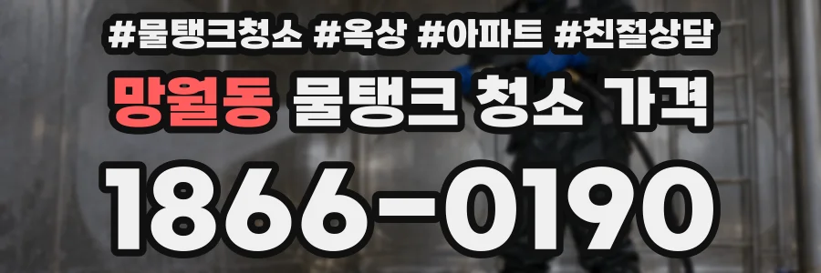 망월동 물탱크 청소 가격