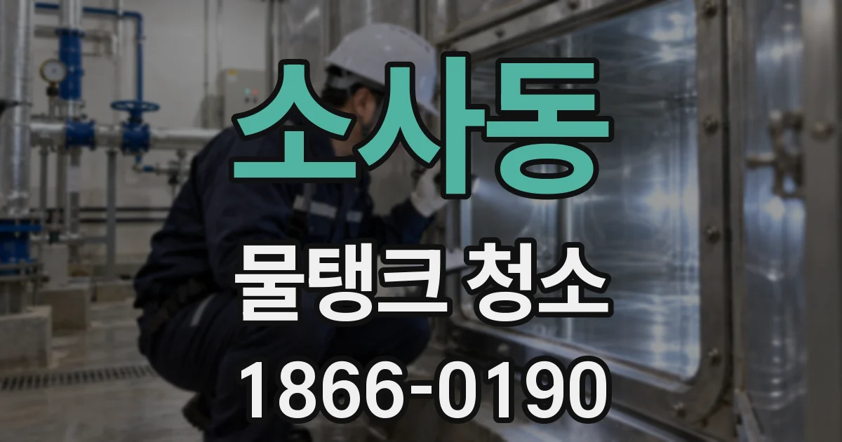 소사동 물탱크 청소