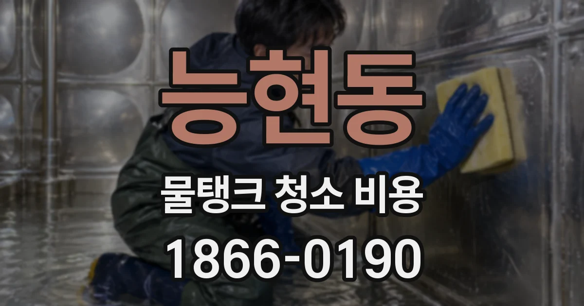 능현동 물탱크 청소 비용