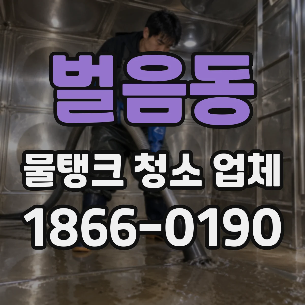 벌음동 물탱크 청소 업체