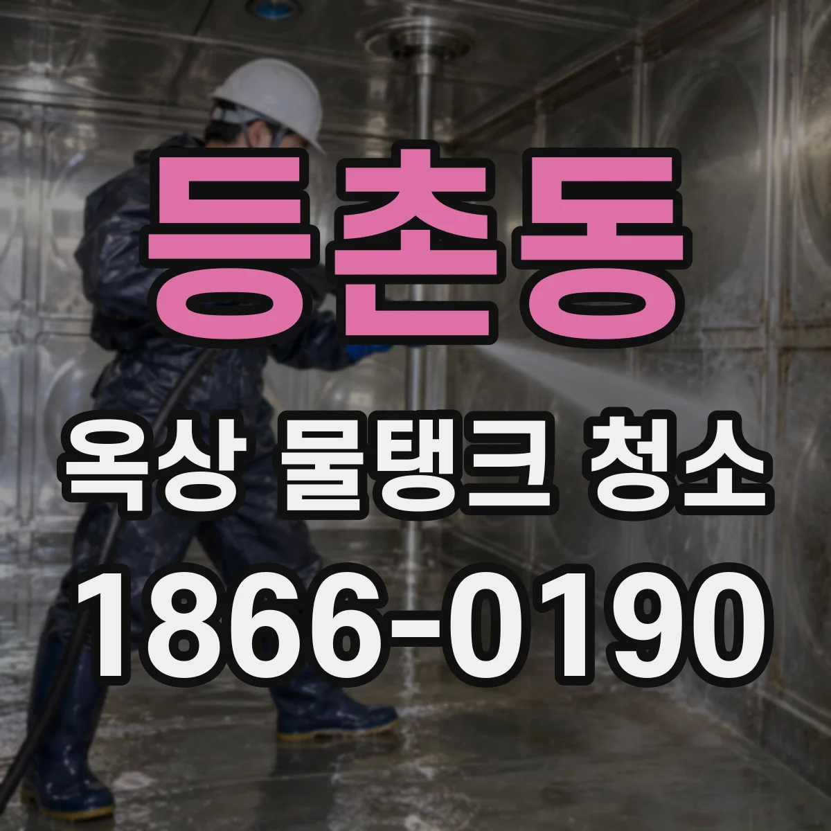등촌동 옥상 물탱크 청소