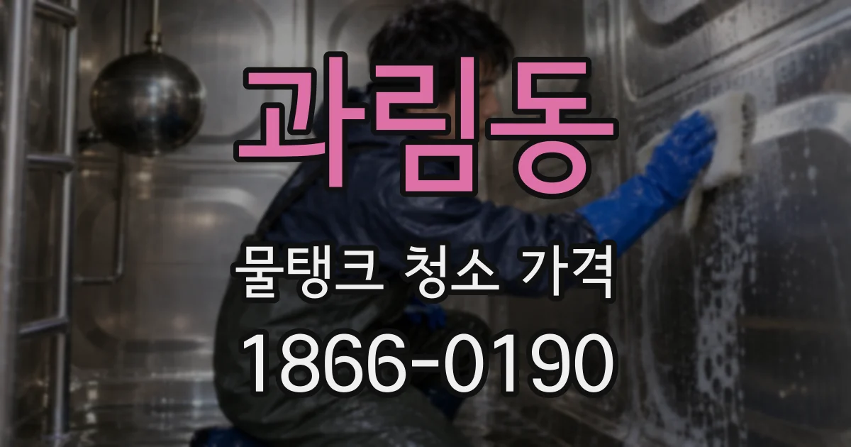 과림동 물탱크 청소 가격