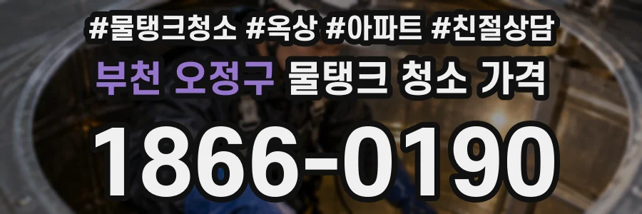 부천 오정구 물탱크 청소 가격