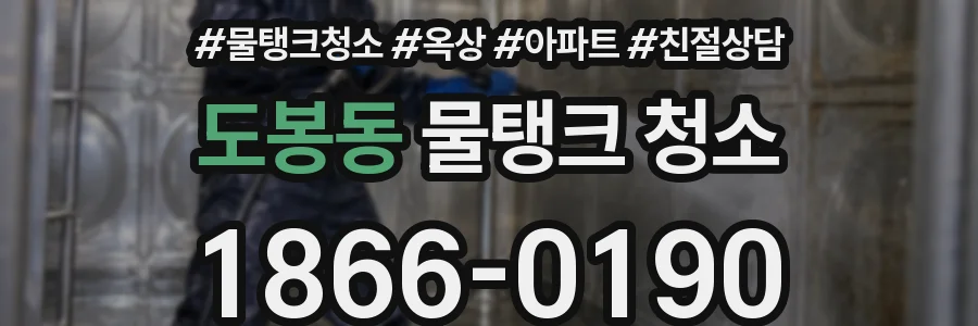 도봉동 물탱크 청소