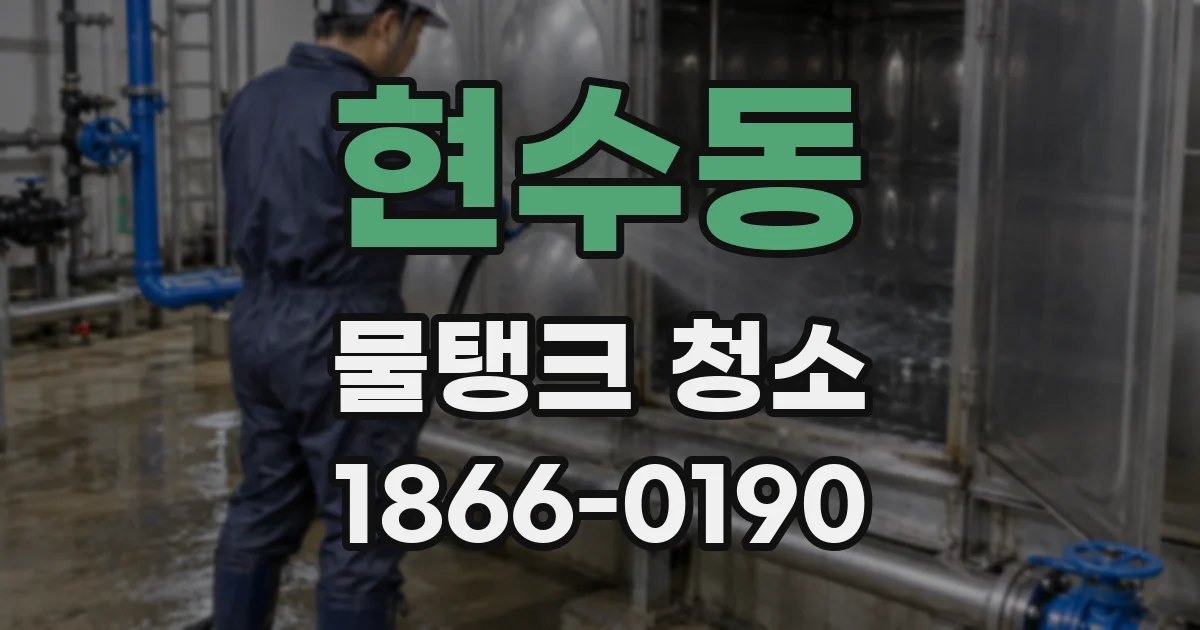 현수동 물탱크 청소