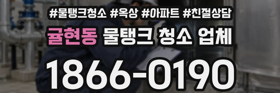 귤현동 물탱크 청소 업체