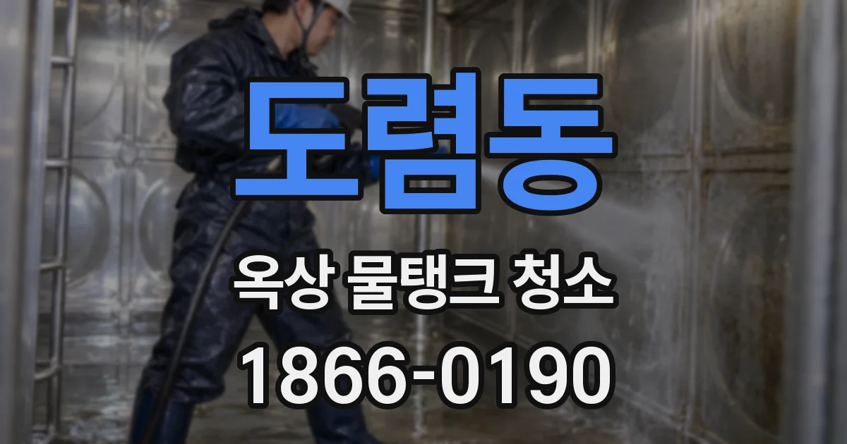 도렴동 옥상 물탱크 청소