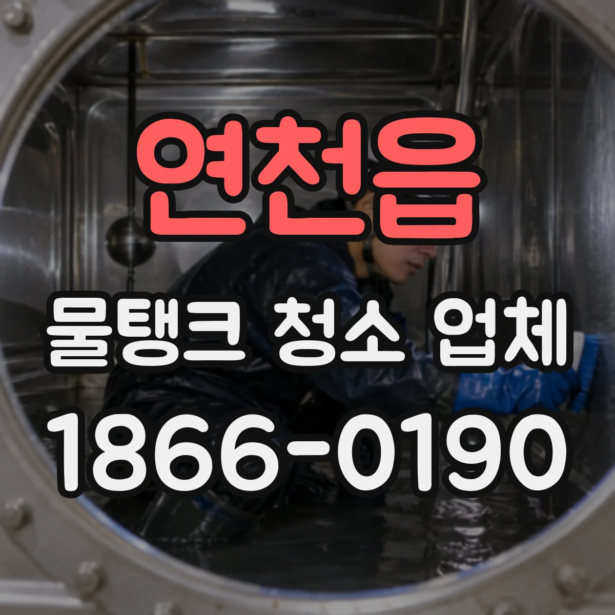 연천읍 물탱크 청소 업체