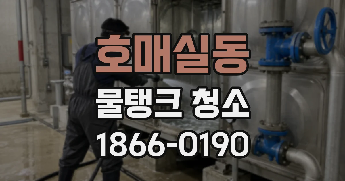호매실동 물탱크 청소