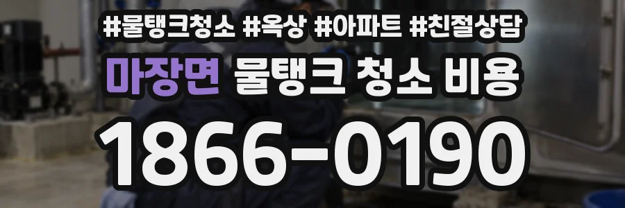 마장면 물탱크 청소 비용