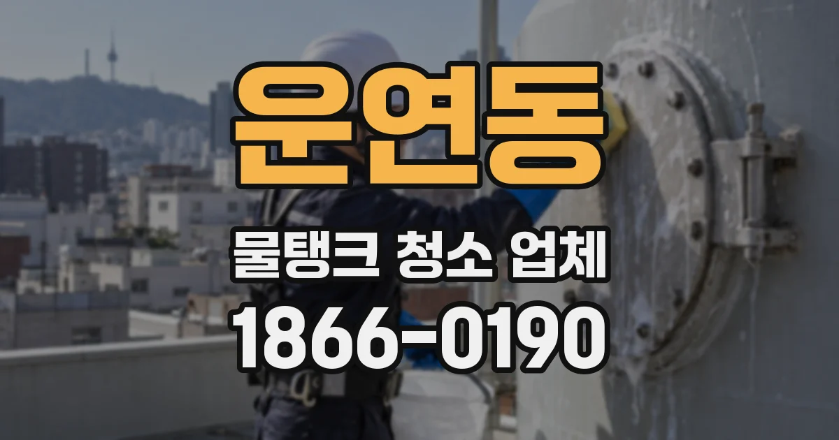 운연동 물탱크 청소 업체