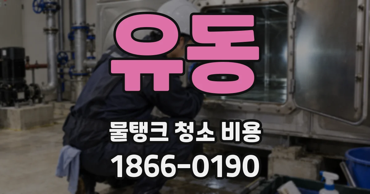 유동 물탱크 청소 비용