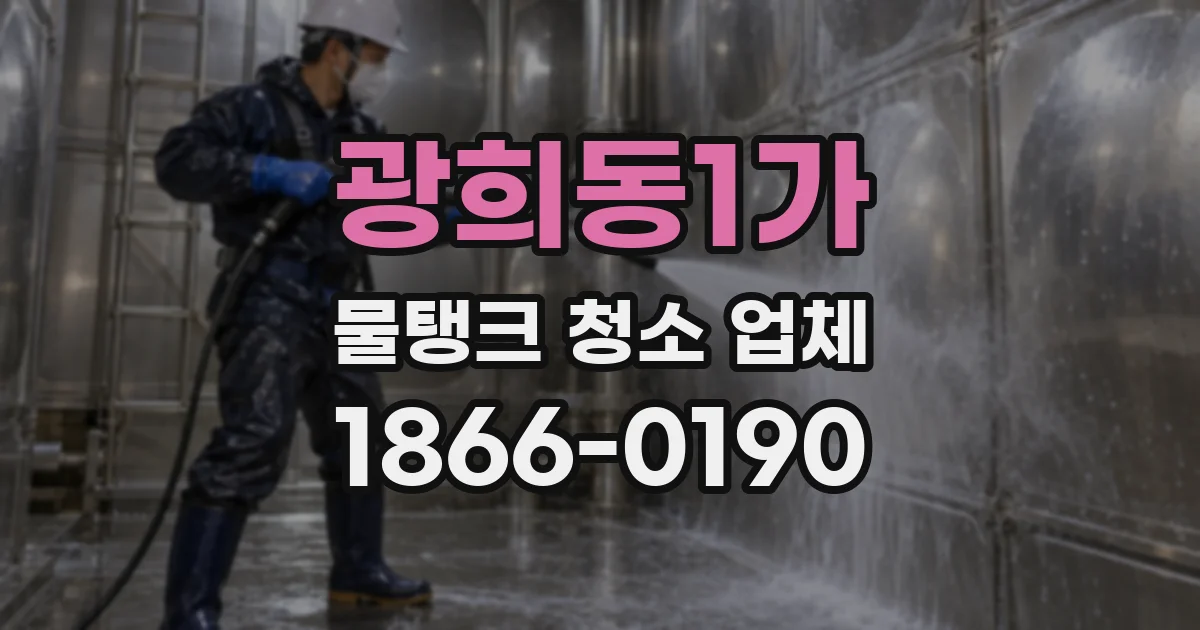 광희동1가 물탱크 청소 업체